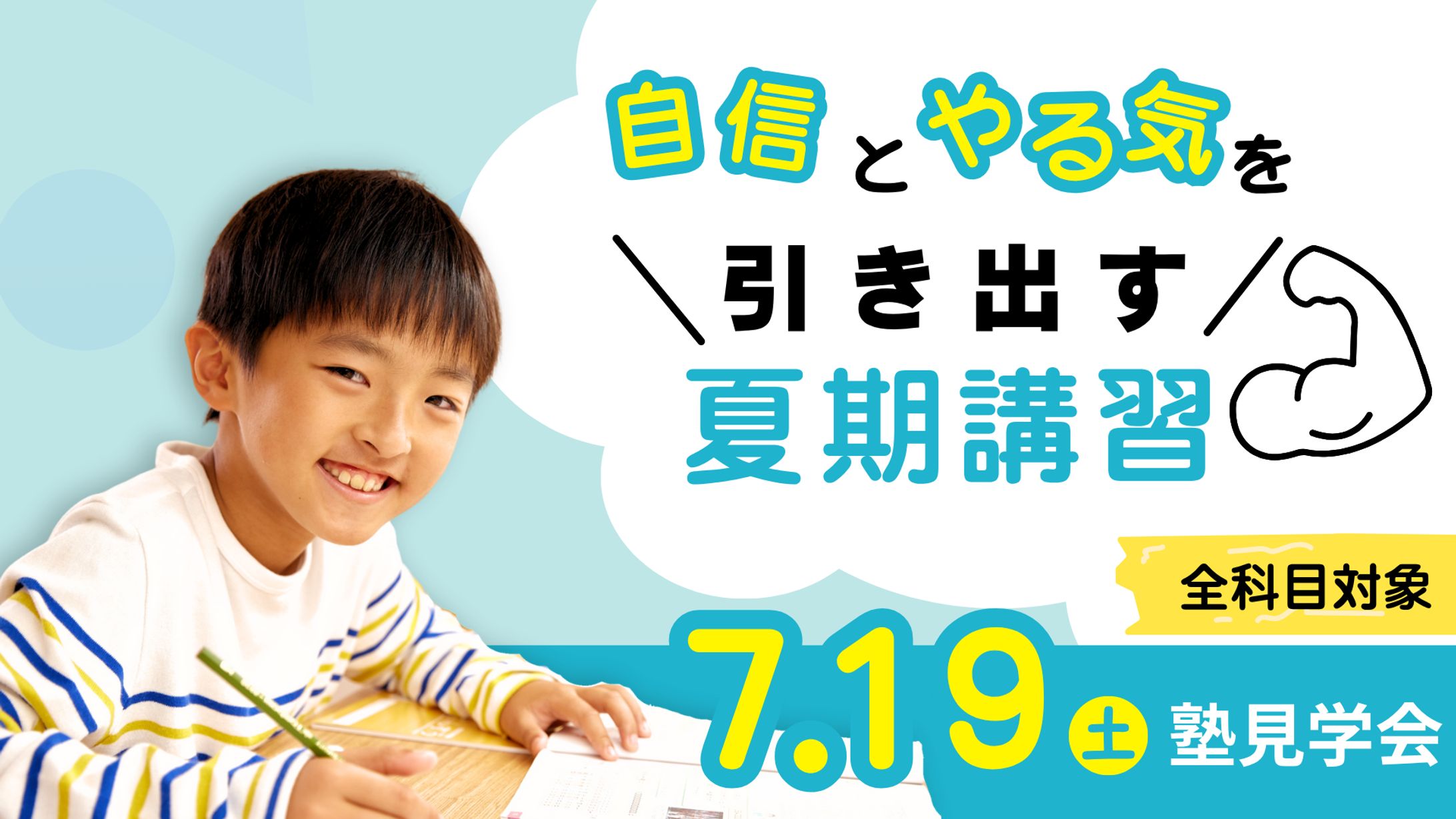 【長】バナー広告 夏期講習-1