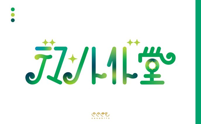 【ロゴタイプ】デマントイド堂様