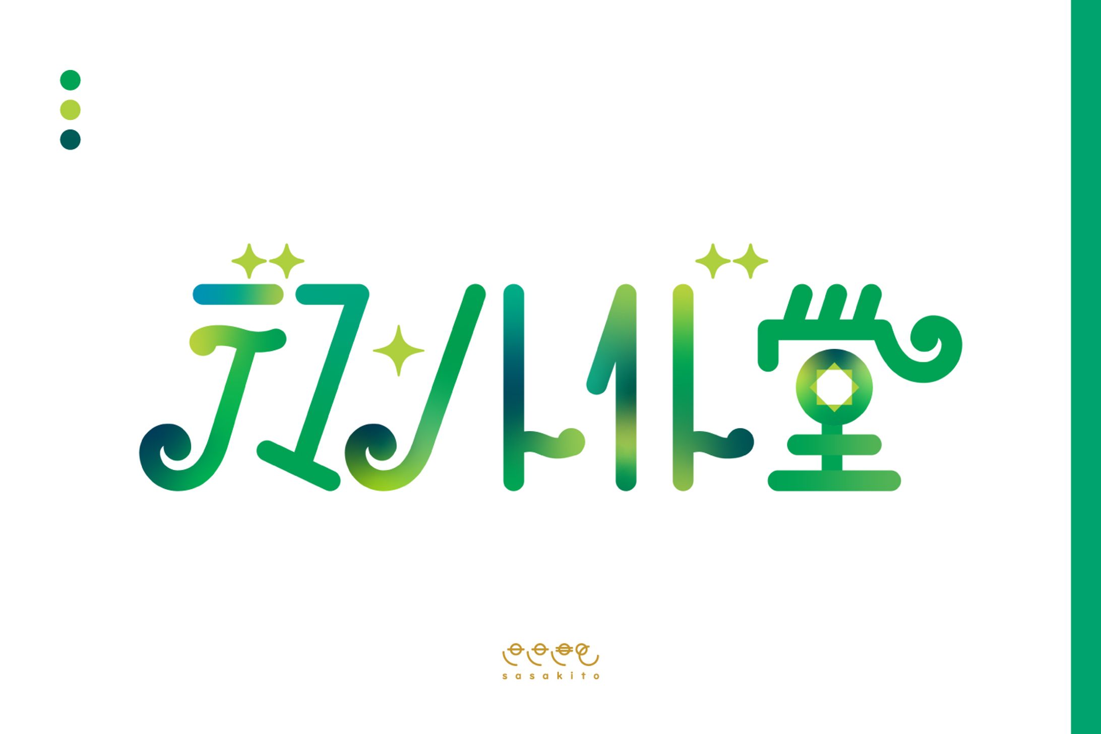 【ロゴタイプ】デマントイド堂様-1
