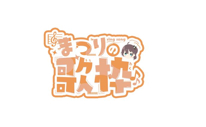 まつりの歌枠ロゴ(FA)