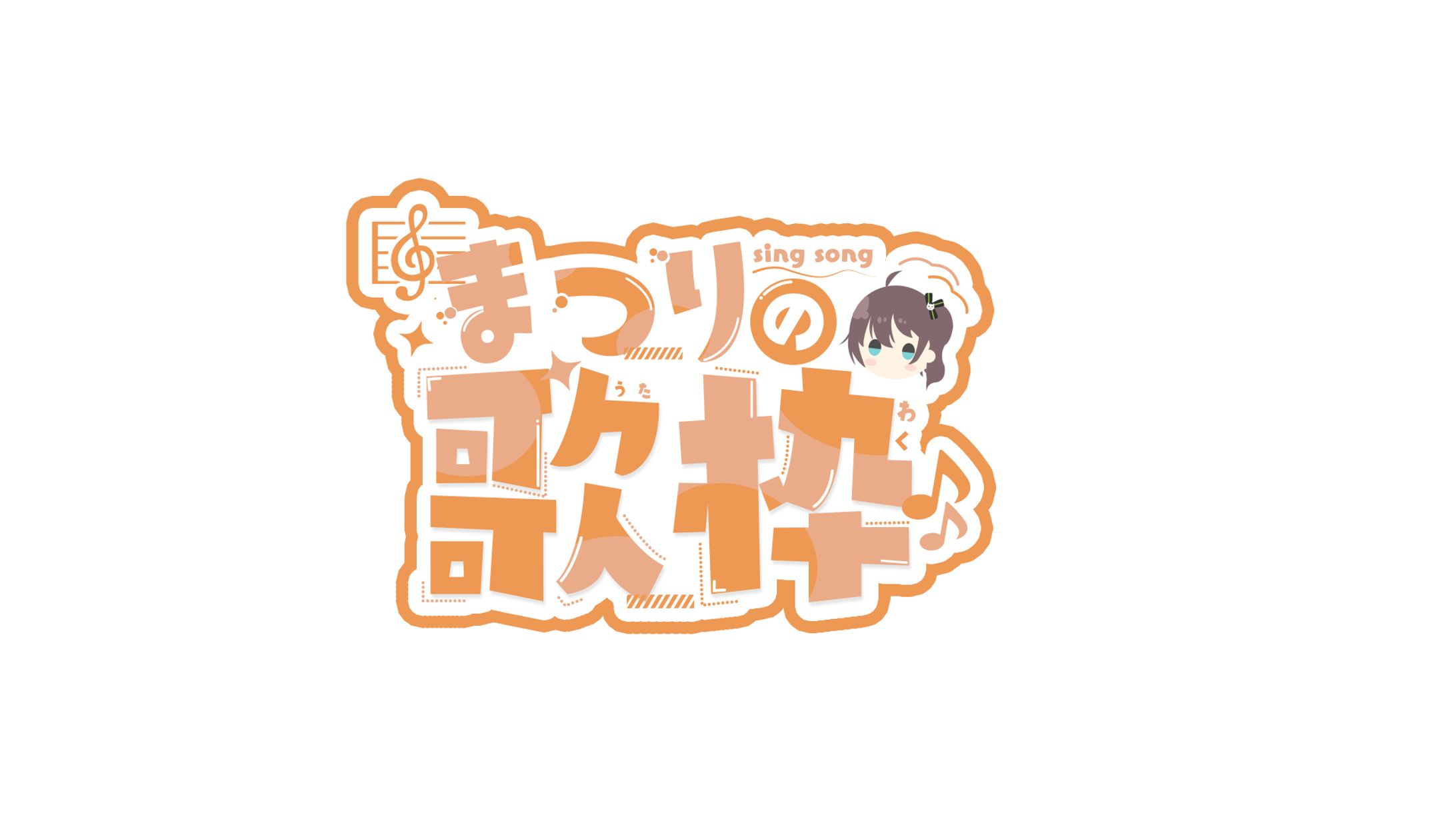 まつりの歌枠ロゴ(FA)-1