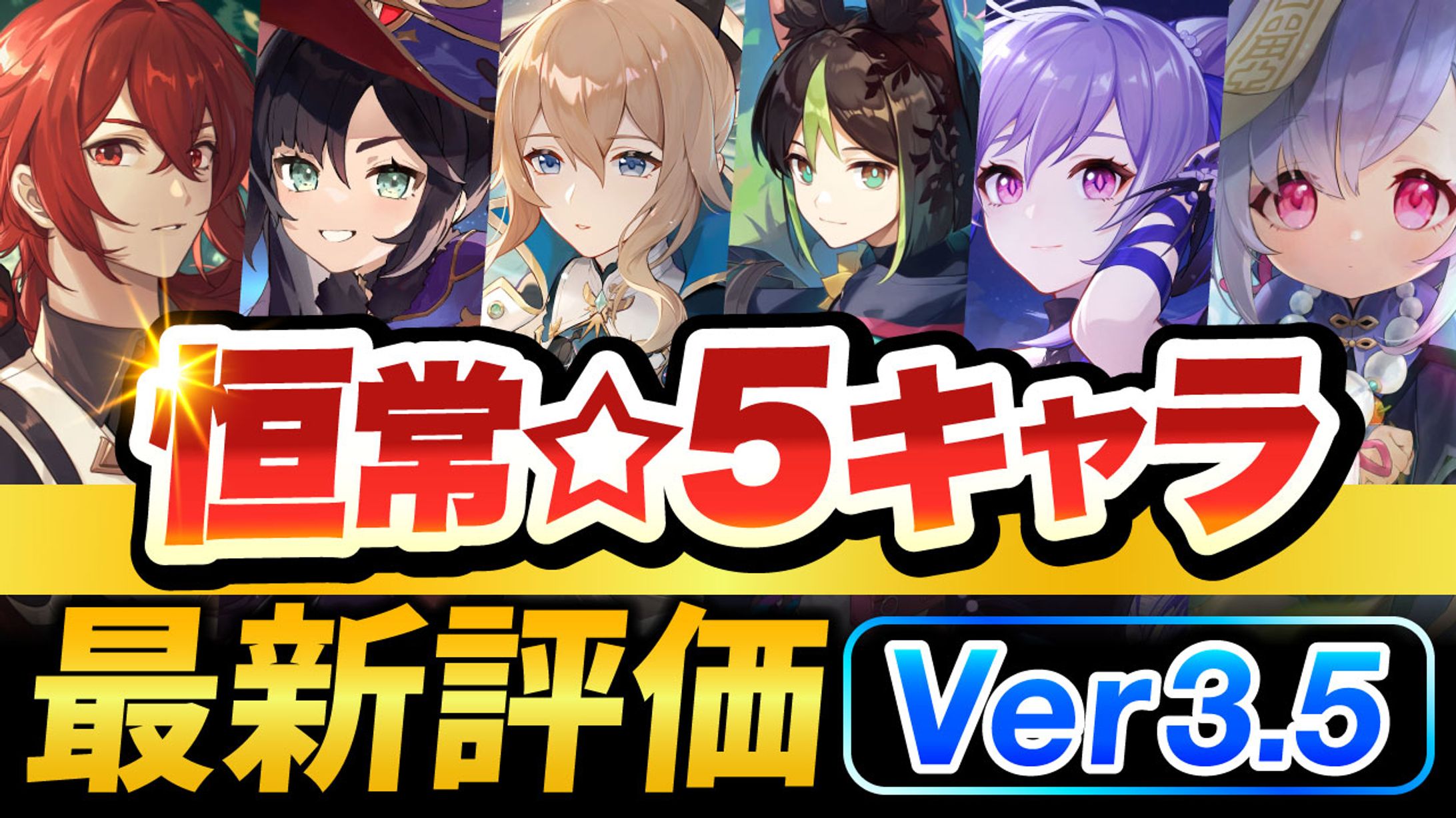 恒常☆5キャラ最新評価Ver3.5-1