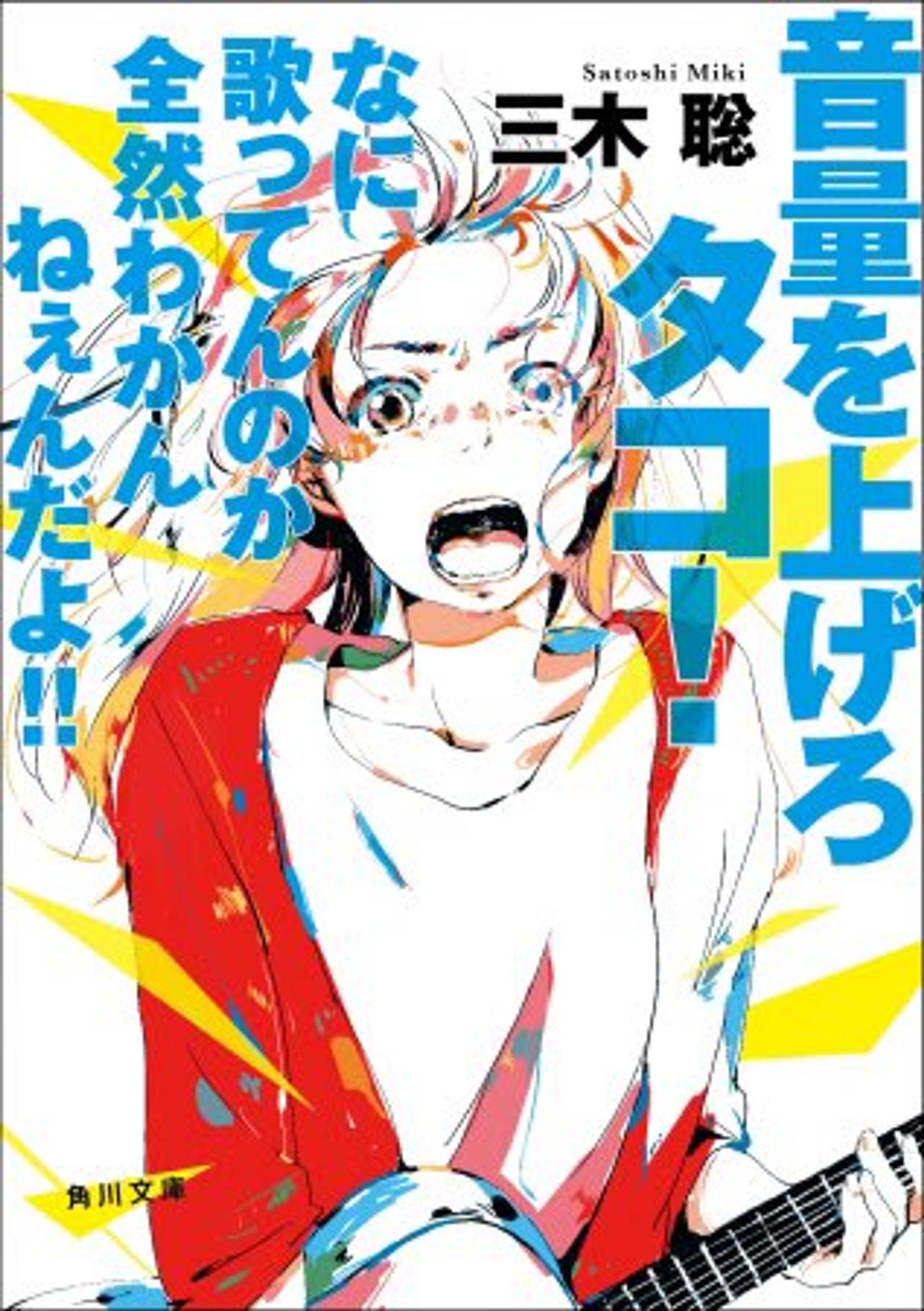 『音量を上げろタコ！なに歌ってんのか全然わかんねぇんだよ!!』著：三木聡-1