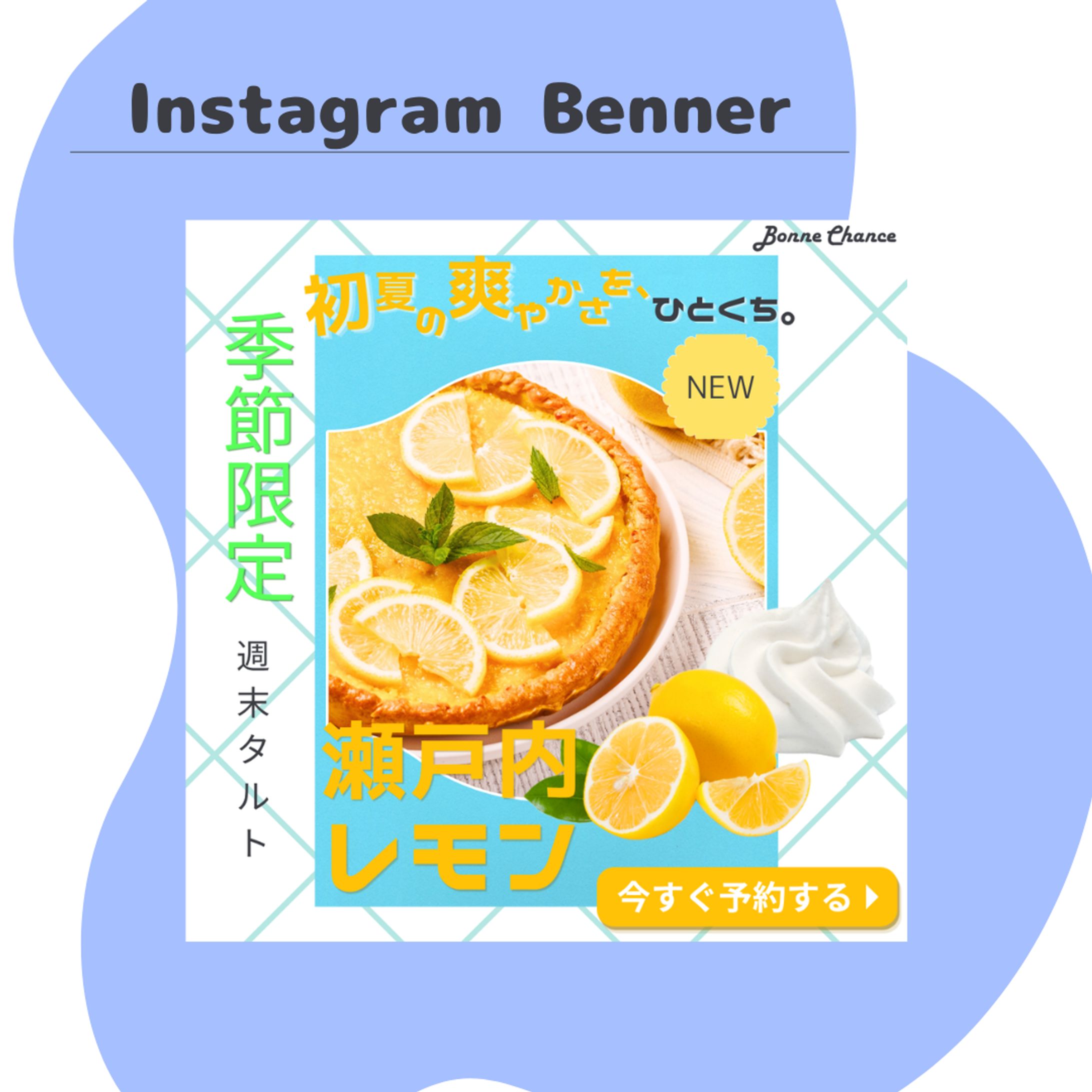 レモンタルトバナー制作-1