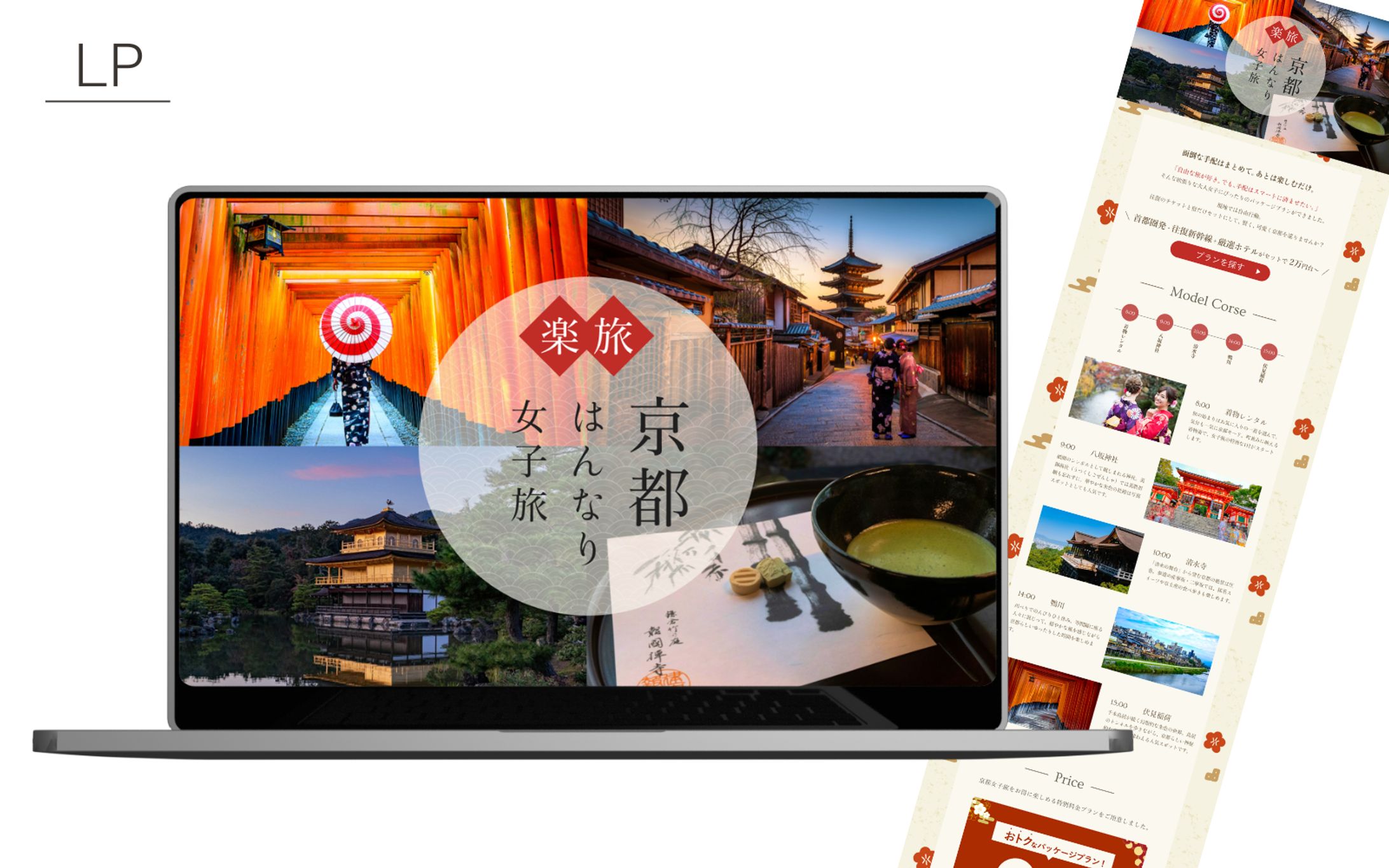 【Her Tech架空案件】旅行パッケージプランLP-1