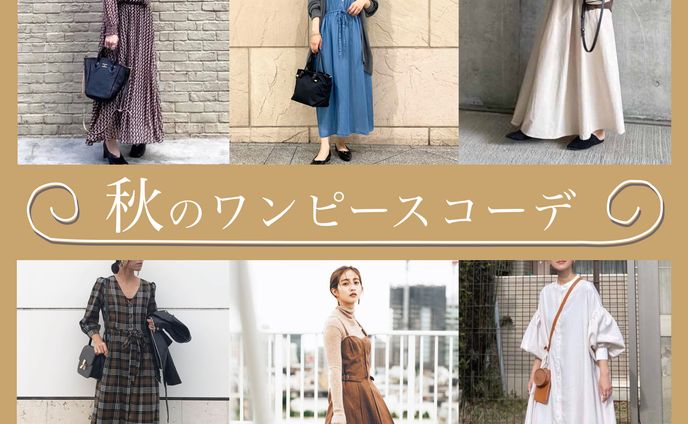 秋ワンピースコーデのバナー