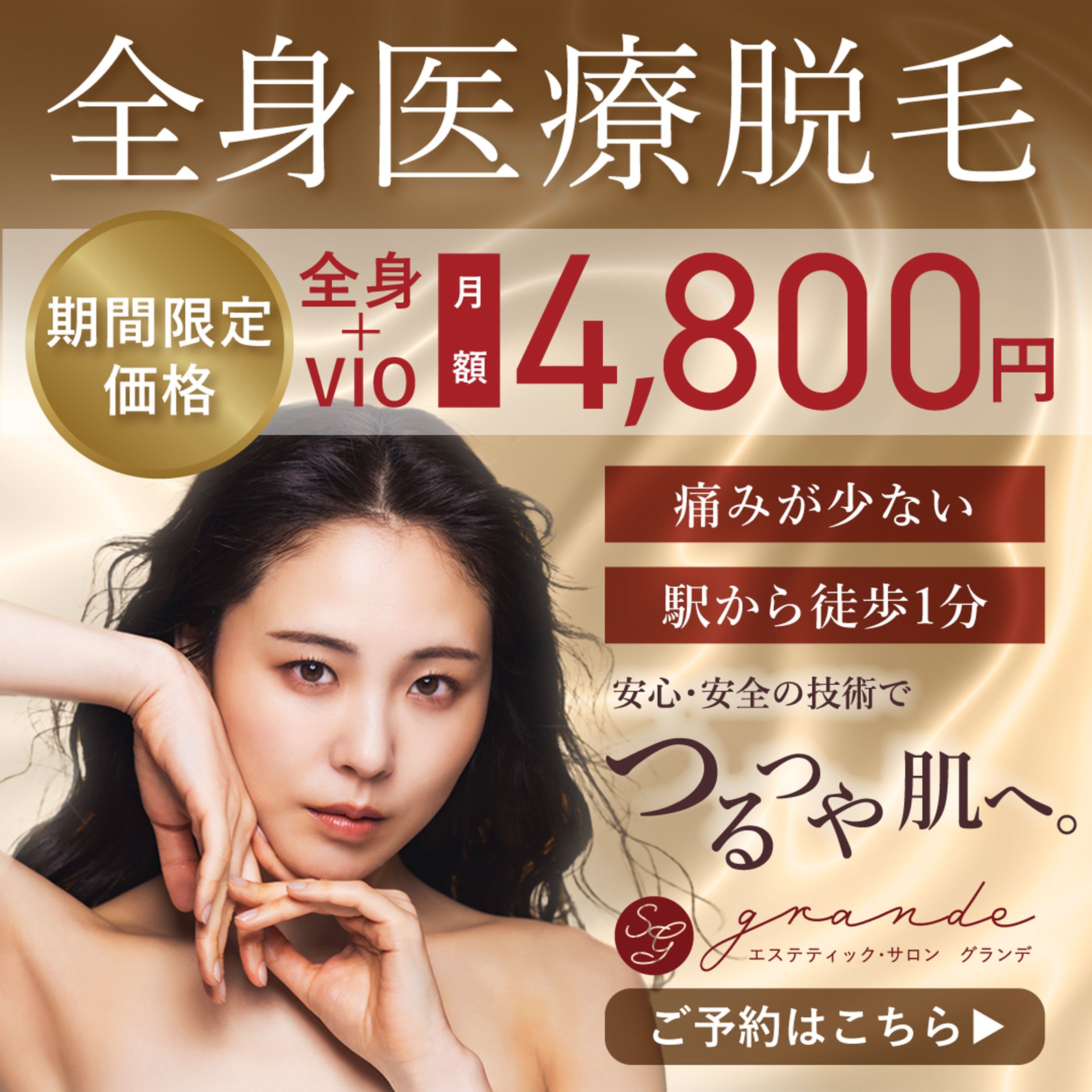 医療脱毛エステ　バナー-1