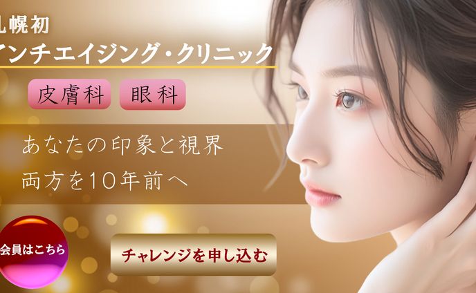 アンチエイジング皮膚科眼科
