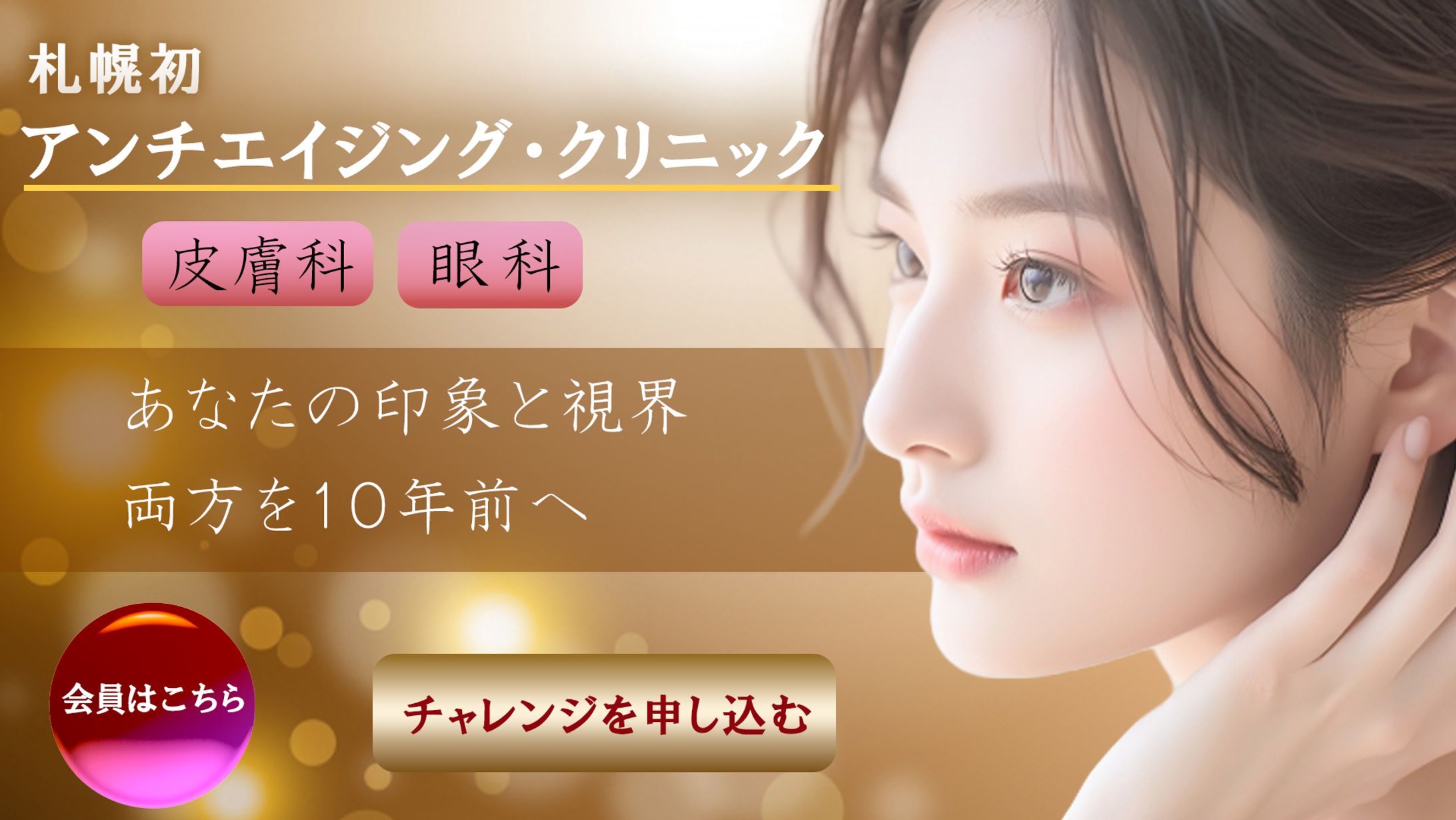 アンチエイジング皮膚科眼科-1