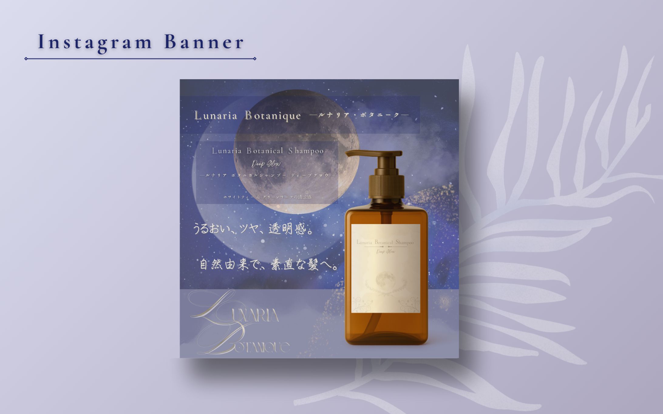 【HerTech　架空案件】ブランドシャンプーバナー-1