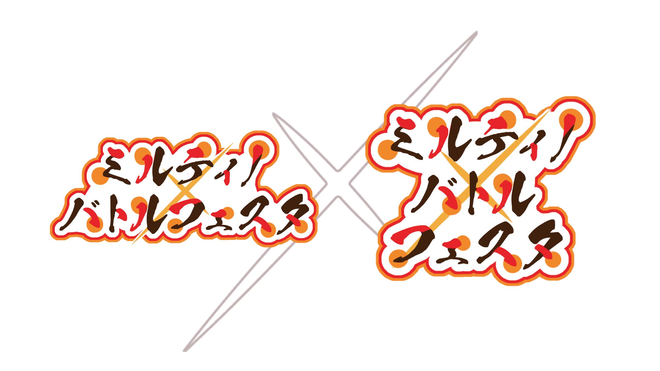 ミルティノバトルフェスタ 企画ロゴ-1