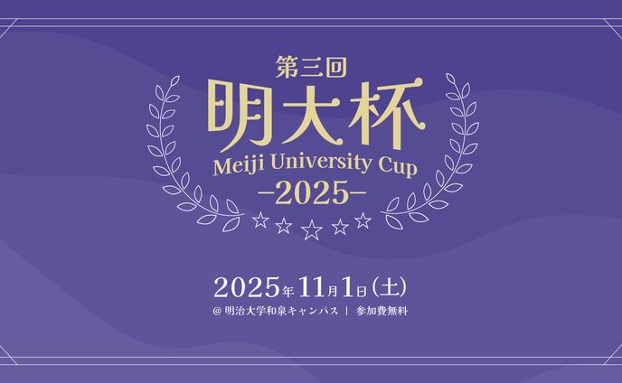 第三回明大杯