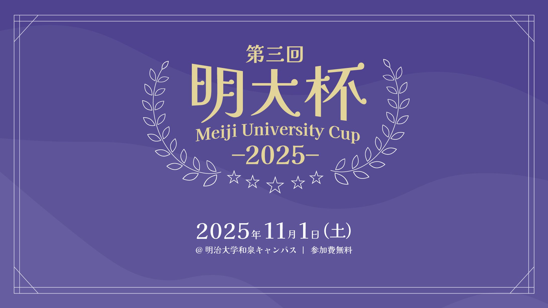 第三回明大杯-1