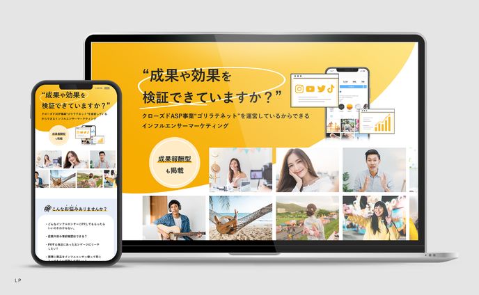 株式会社ゴリラテ 様｜LPデザイン