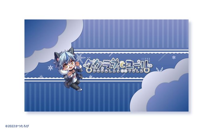 ダグラス・ユール様 チャンネルアート