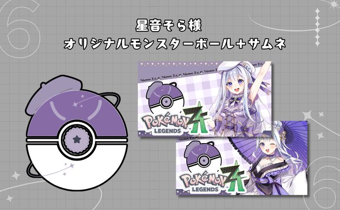 星音そら様 オリジナルボール＋ポケモンサムネ