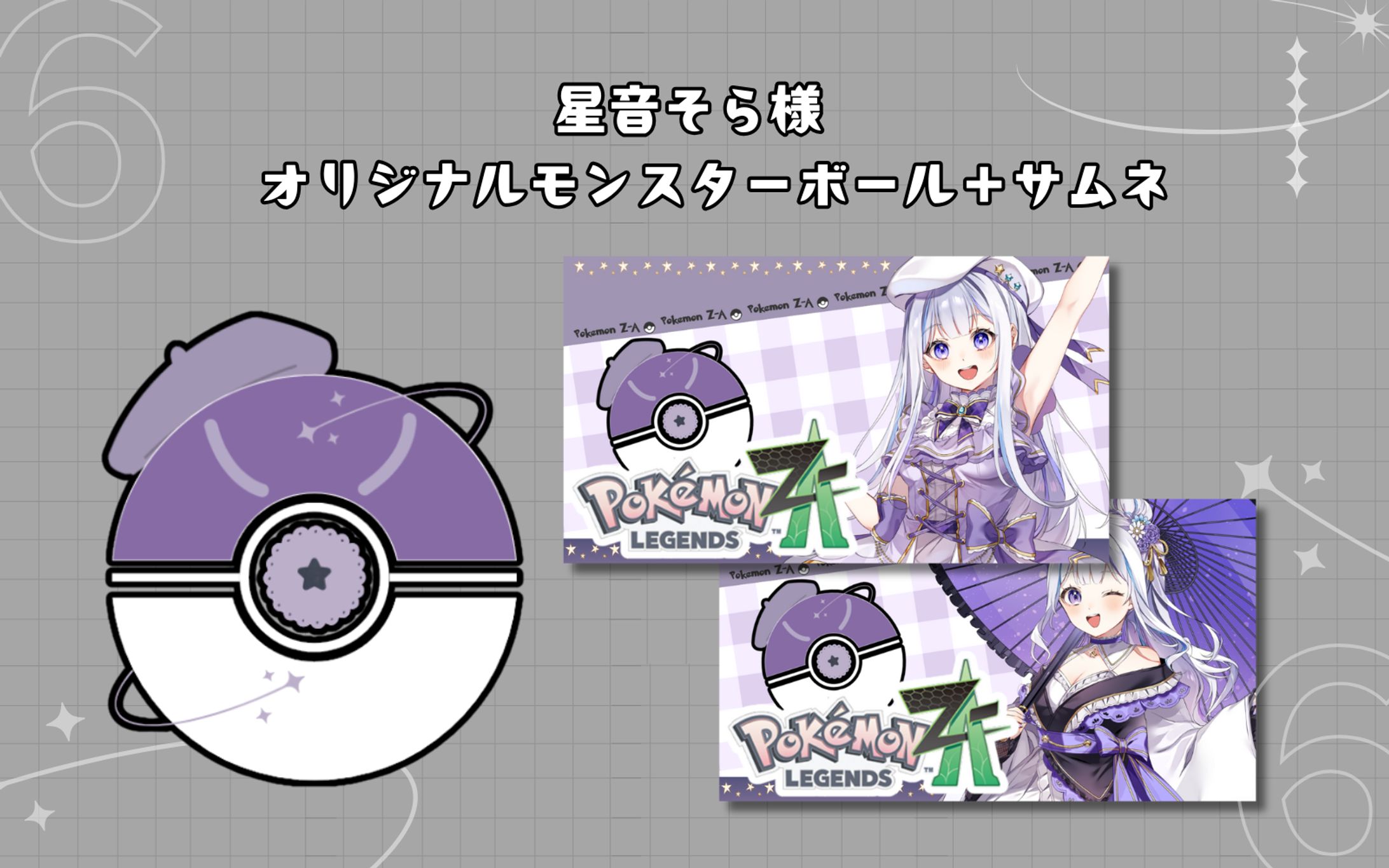 星音そら様 オリジナルボール＋ポケモンサムネ-1