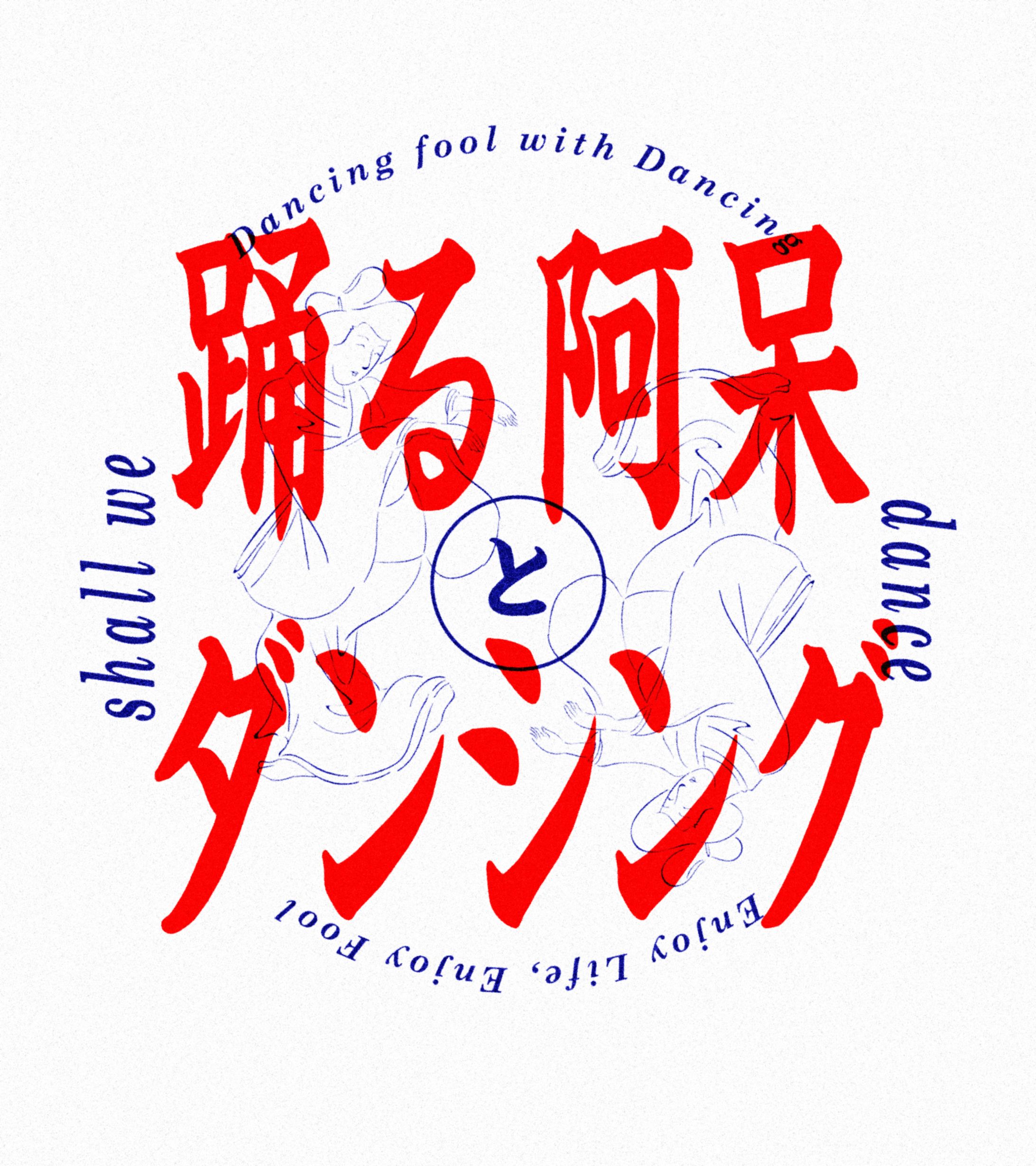 踊る阿呆とダンシング-1