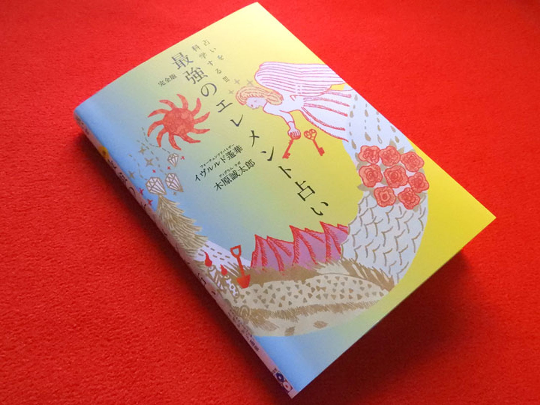 【Work】イヴルルド遙華・木原誠太郎『最強のエレメント占い』(主婦の友社)-1