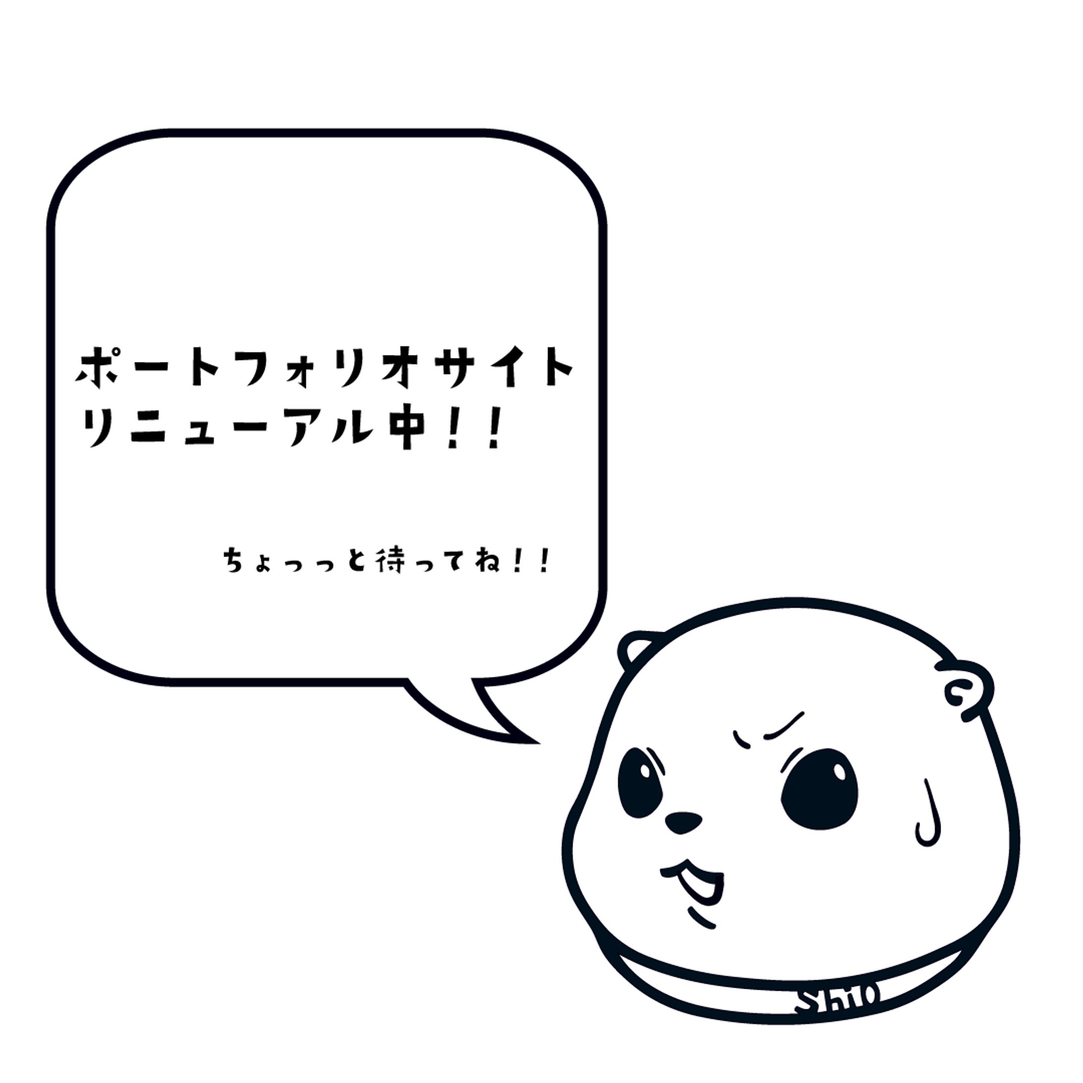 ポートフォリオサイトリニューアル中!!-1