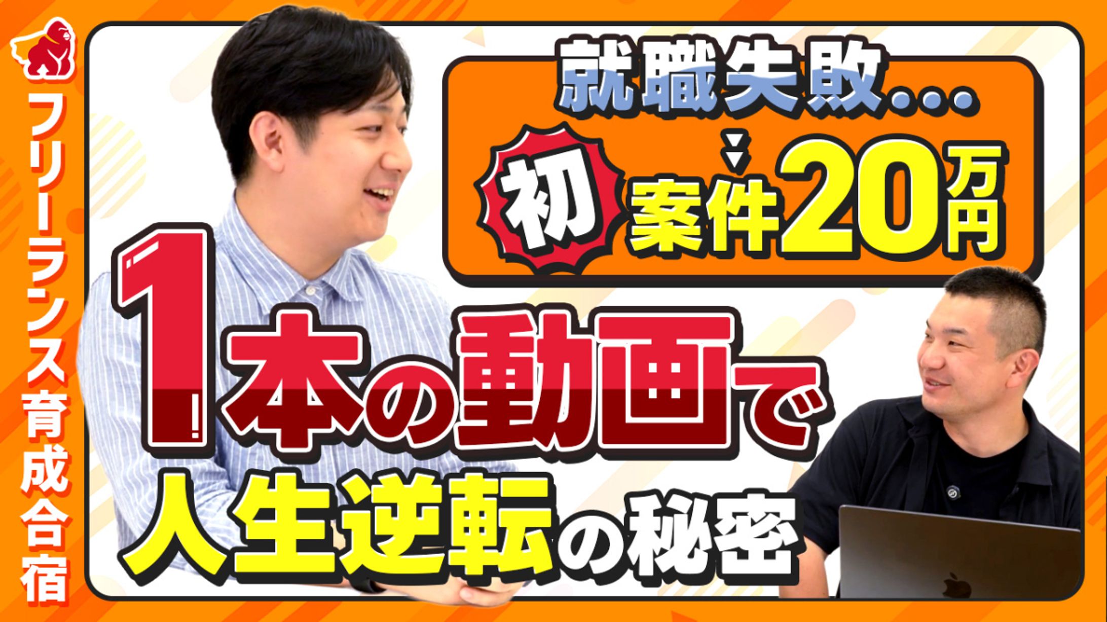 ゴリラフリーランス合宿様_YouTubeサムネイル-1