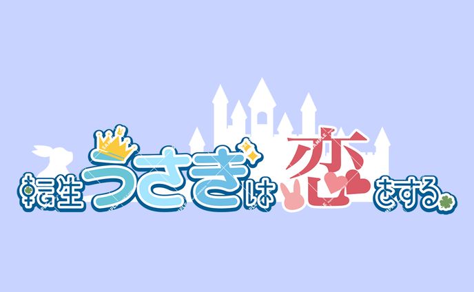 「転生うさぎは恋をする」ロゴデザイン