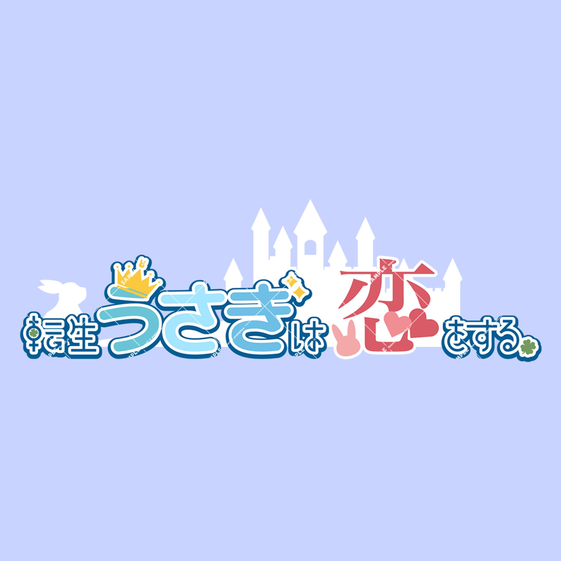 「転生うさぎは恋をする」ロゴデザイン-1