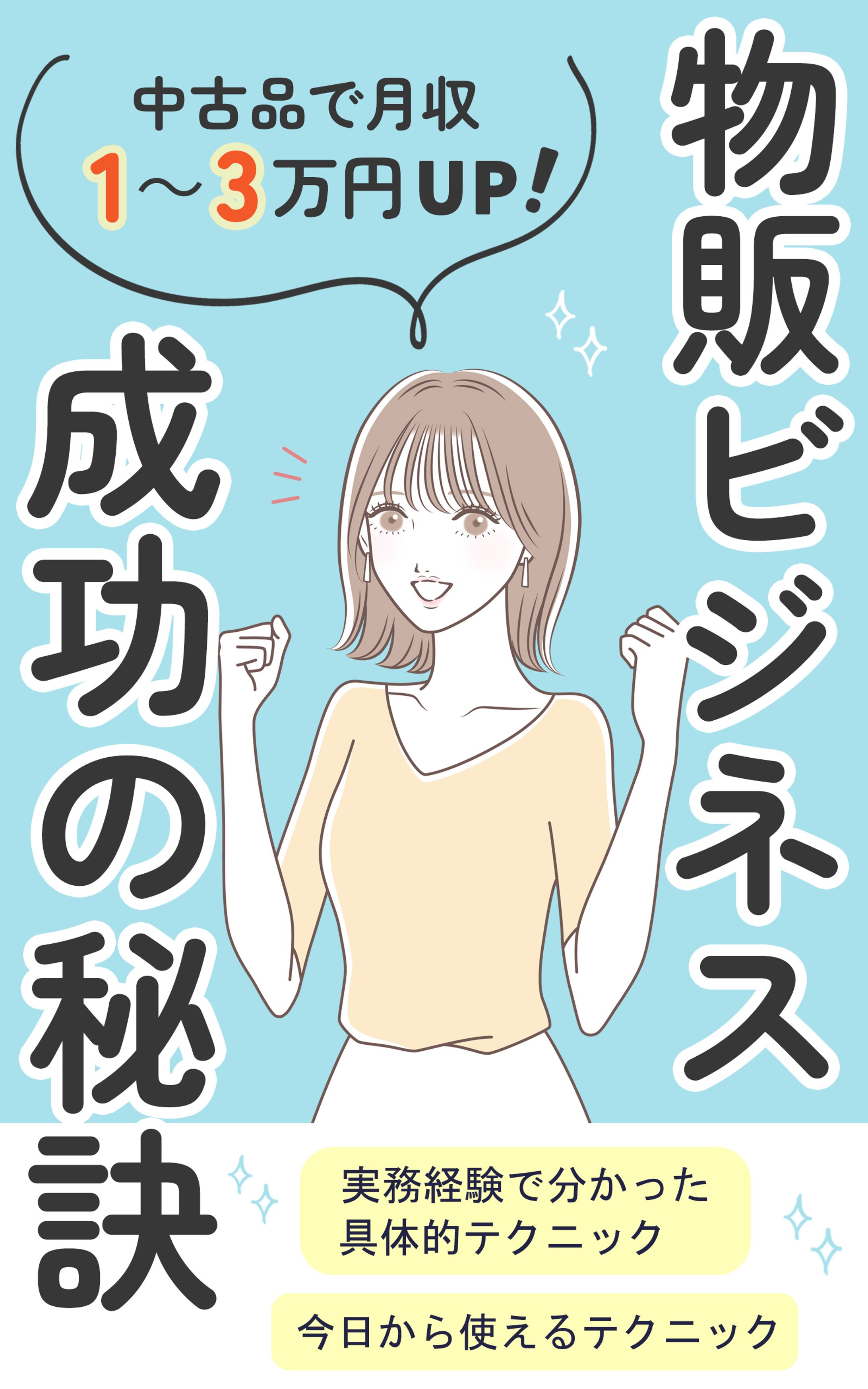 電子書籍：物販ビジネス-1