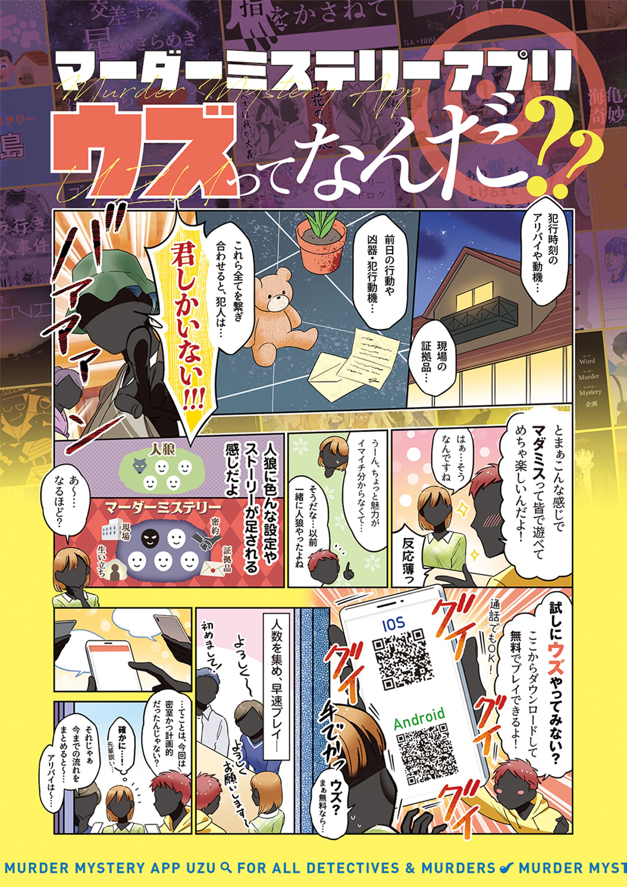 マーダーミステリーアプリ 「ウズ」の広告漫画チラシ-1