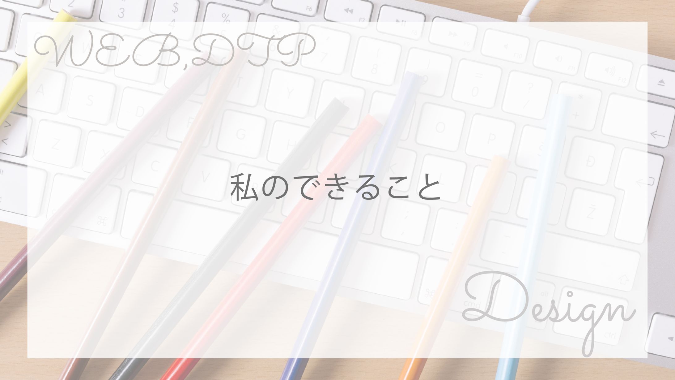私のできること-1