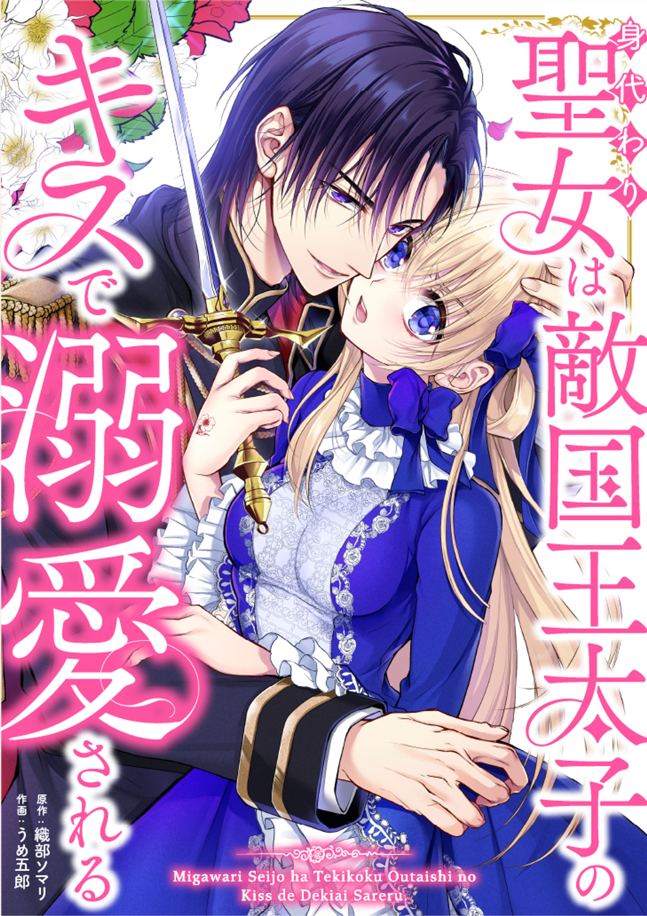 【マンガ・原作シナリオ】身代わり聖女は敵国王太子にキスで溺愛される-1