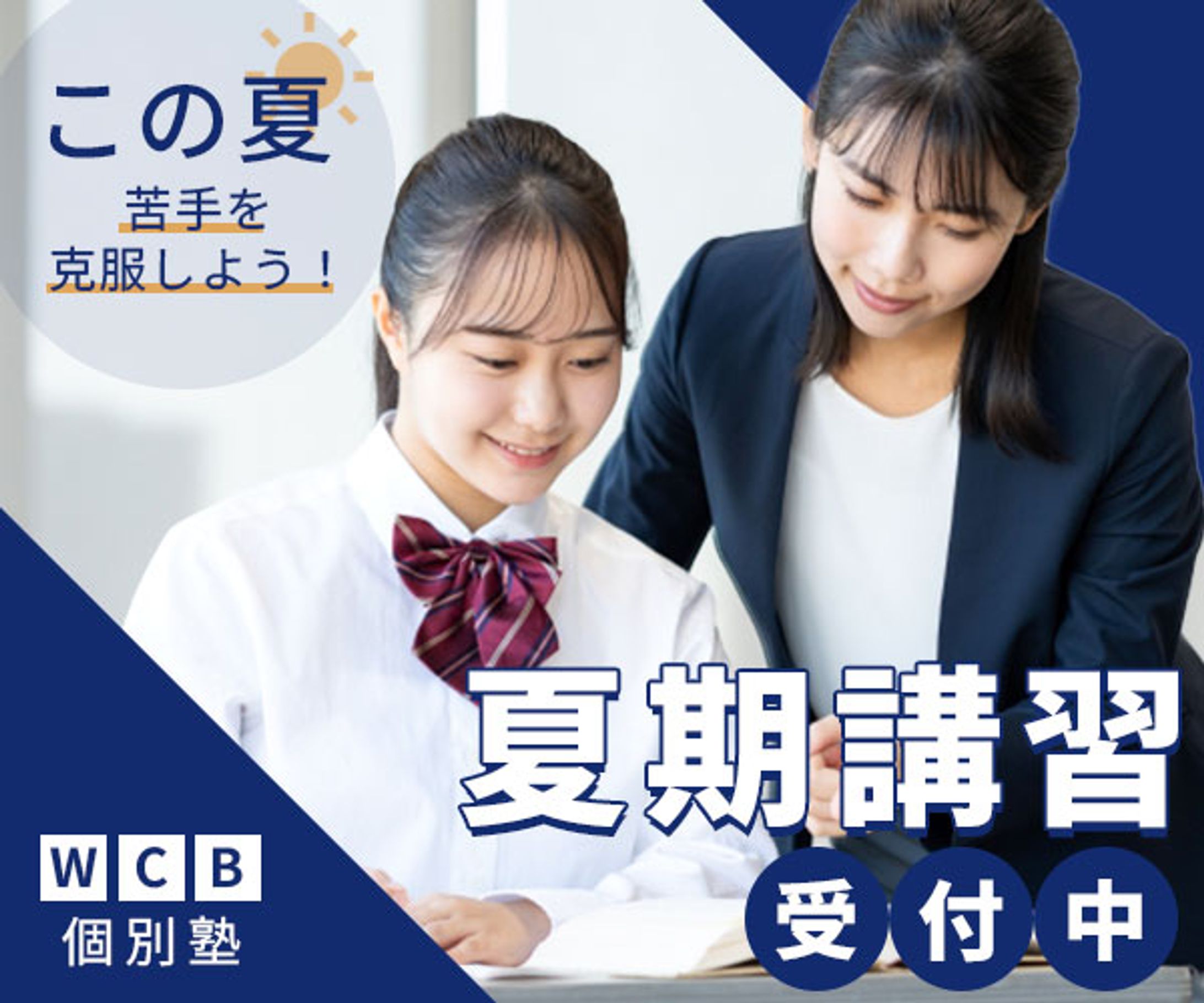 【バナー】学習塾（架空案件）-1