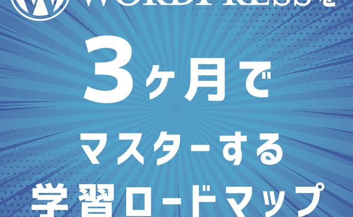 WordPressを３ヶ月でマスターする学習ロードマップ