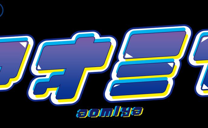 ネームロゴ制作/アオミヤ