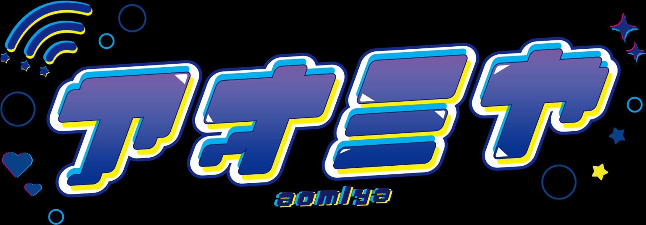 ネームロゴ制作/アオミヤ-1