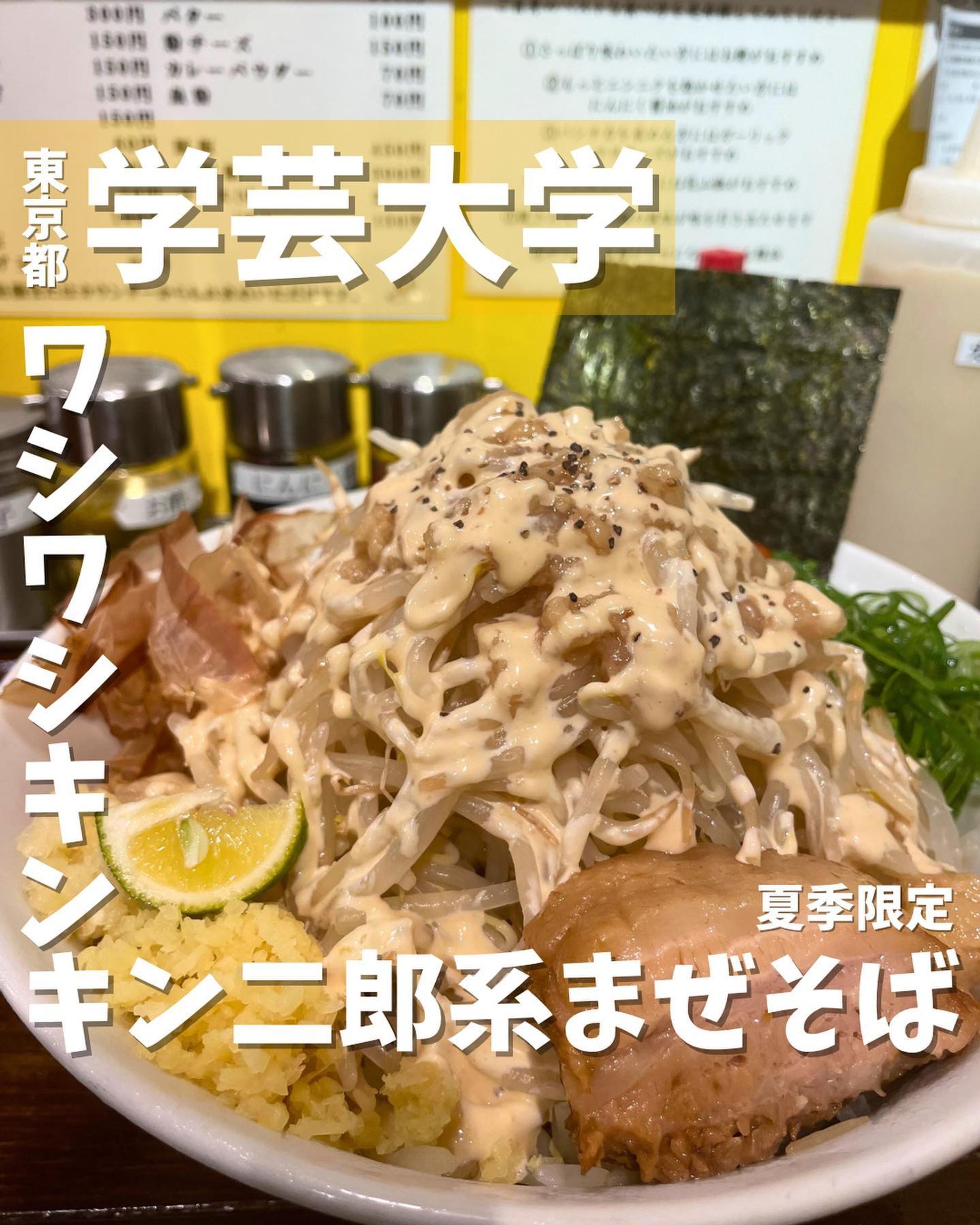 [毎日投稿]店舗情報↓↓
他の投稿はこちらです！▶︎ @taiki_gourmet 
「保存」で後で見返せるよ👀フォロー&いいね👍&コメントお待ちしております🤗
---------------------------
ラーメン激戦区の学芸大学で夏季限定メニュー冷やしまぜそばを食べてきたよ🙌

《ポイント》
◆2022年3月9日オープンした二郎系まぜそば専門店🚩
◆ 三河屋製麺特注の平打ち太麺でワシワシ食感にとことんこだわり食べ応え抜群✨
◆暑い夏でもガッツリ食べられる期間限定メニュー「冷やしまぜそば」がおすすめ❗️

《今回のご注文》(税込) 
¥1,150  夏季限定冷やしまぜそば(200g)
 ¥150 麺大盛(+100g)
ニンニク:少なめ、背脂:多め、野菜:多め

二郎インスパイア系の冷やしまぜそばで、ワシワシのキンキンに冷えた麺にたっぷりの具がのり、混ぜる時に箸が折れそう😭
もちろん二郎系なので「ニンニク」「背脂」「野菜」の量が選べます♪
パンチのあるガッツリしたまぜそばや二郎系に慣れている人には、デフォルトのままではかなり物足りなさを感じるかもしれません💦
でも大丈夫です🙆
トッピングメニューや卓上の味変調味料がたくさんあり、自分好みの味に変えることができます❤️
暑い夏を乗り切りたいならキンキンに冷えたまぜそばが美味しい😋
綺麗な店内で二郎系初心者🔰が入りやすいお店になってます😊
是非行ってみてね‼️

〇⚫︎〇⚫︎店舗情報〇⚫︎〇⚫︎
📍：まぜそば ちゅるる
　　東京都目黒区鷹番3-14-6 
🚉：東急東横線学芸大学駅から徒歩2分
☎️：03-3712-3362
🕘：11:00~22:30
　　日曜営業
💤：無休
💰：¥1,000〜¥1,500前後
他 ：予約不可、個室無し
---------------------------
#PR #学芸大学グルメ #東京グルメ #二郎系 #まぜそば #冷やしまぜそば #グルメ #gourmet #グルメ好きな人と繋がりたい #麺活-1