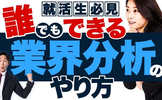 誰でもできる業界分析のやり方