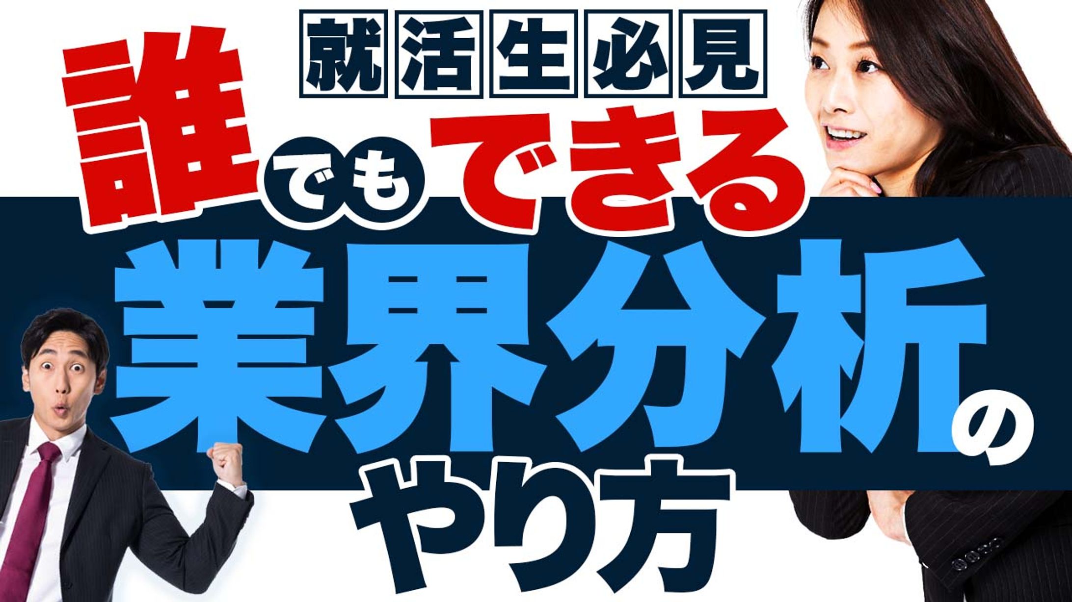 誰でもできる業界分析のやり方-1