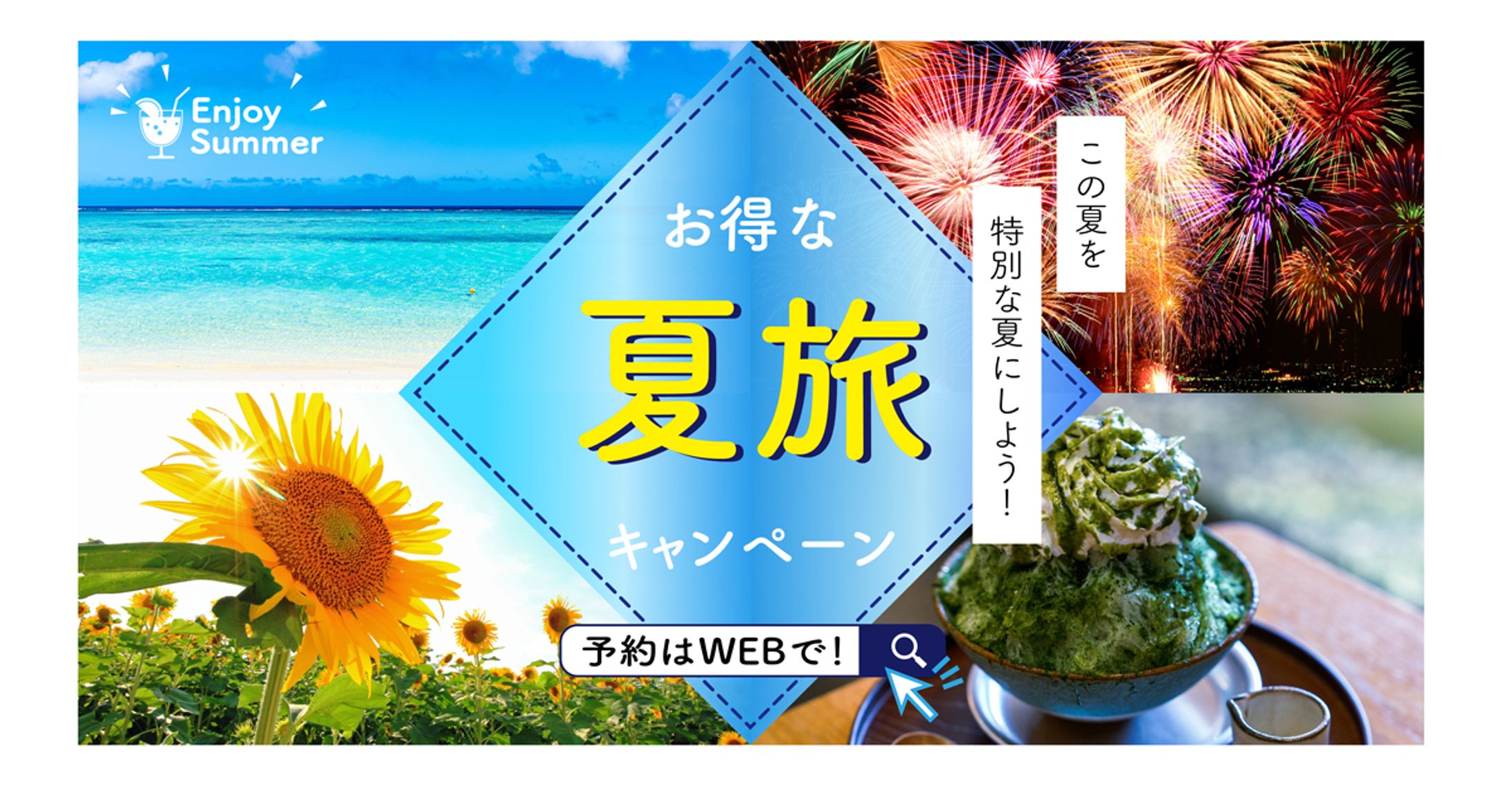 【架空】夏旅キャンペーンバナー-1