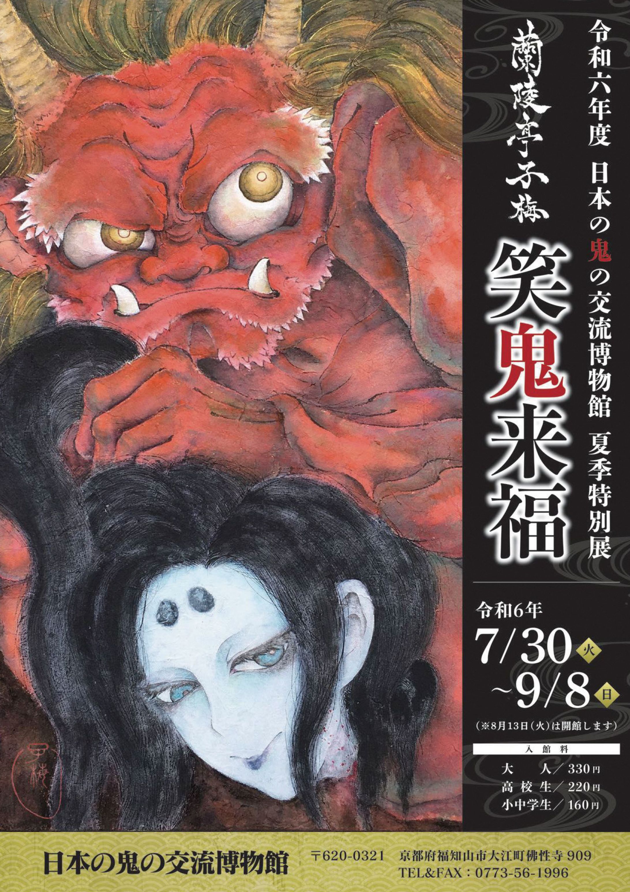 福知山市立 日本の鬼の交流博物館 令和六年夏季特別展「蘭陵亭子梅 笑鬼来福」-1