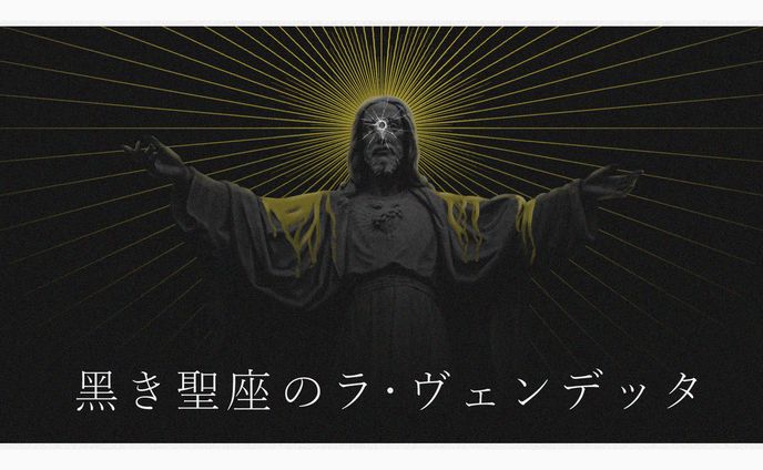黑き星座のラ・ヴェンデッタ