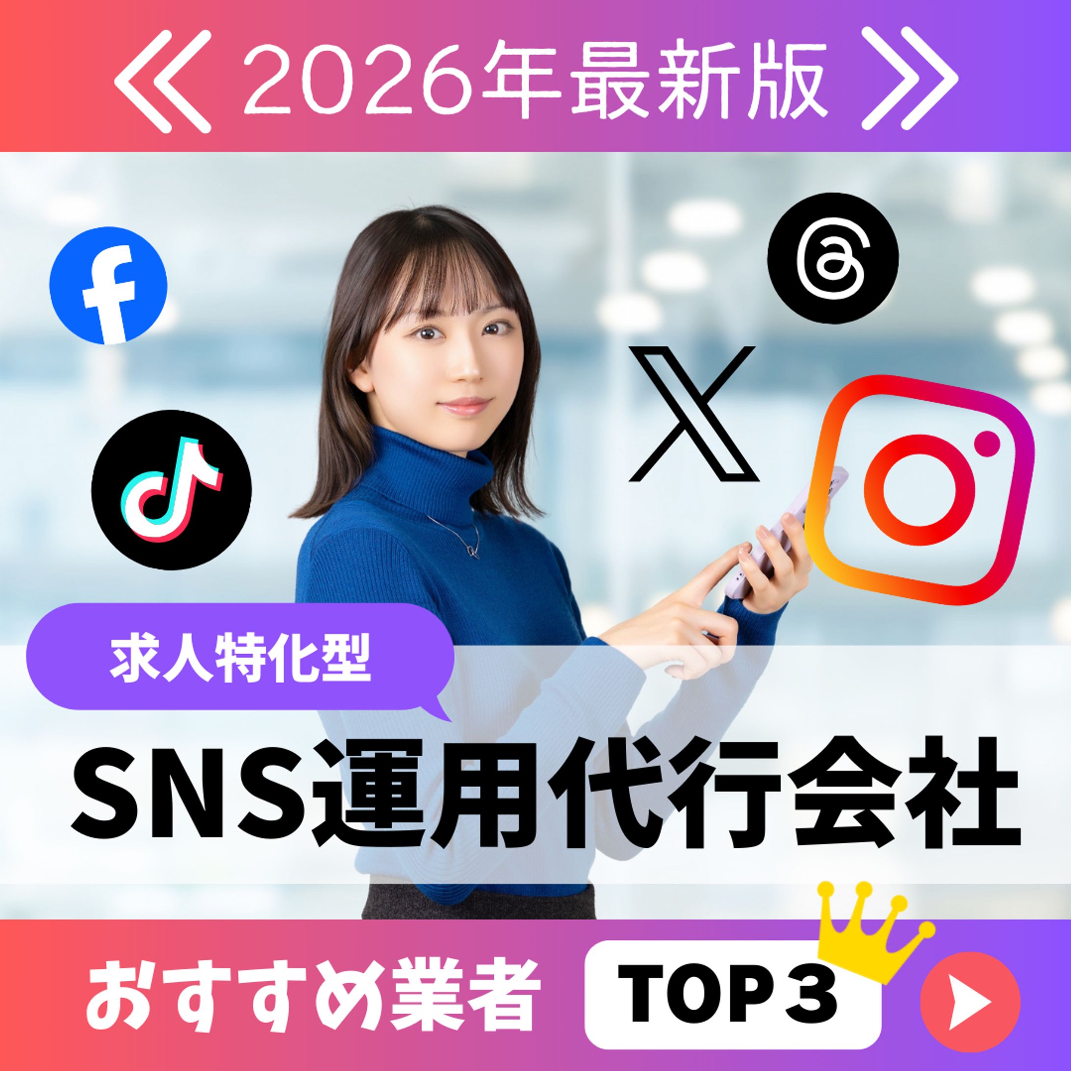 【コンペ採用】SNS運用代行会社-1