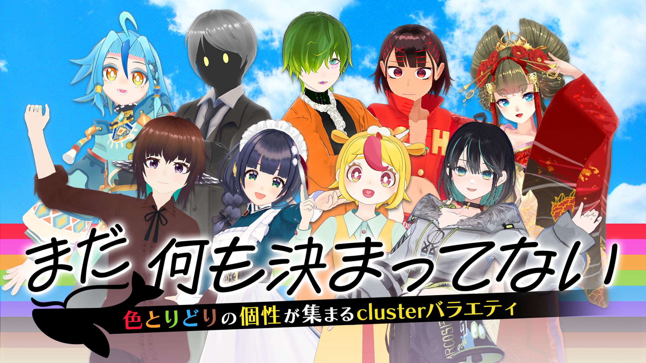 VTuberメタバースバラエティ番組「まだ何も決まってない」放送開始-1