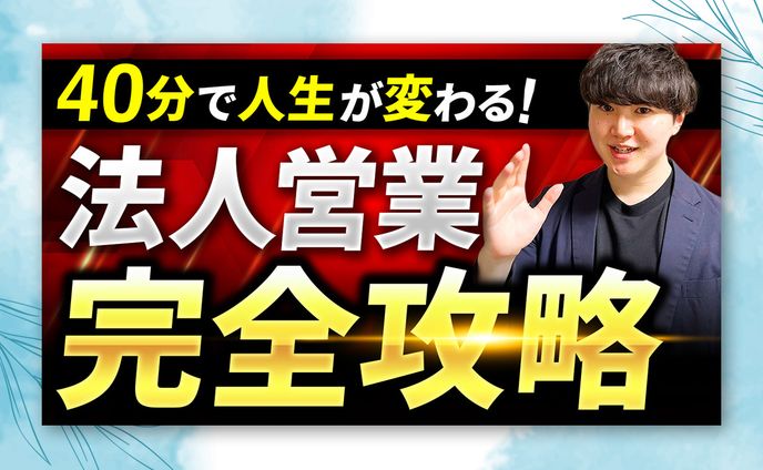 法人営業営業完全攻略