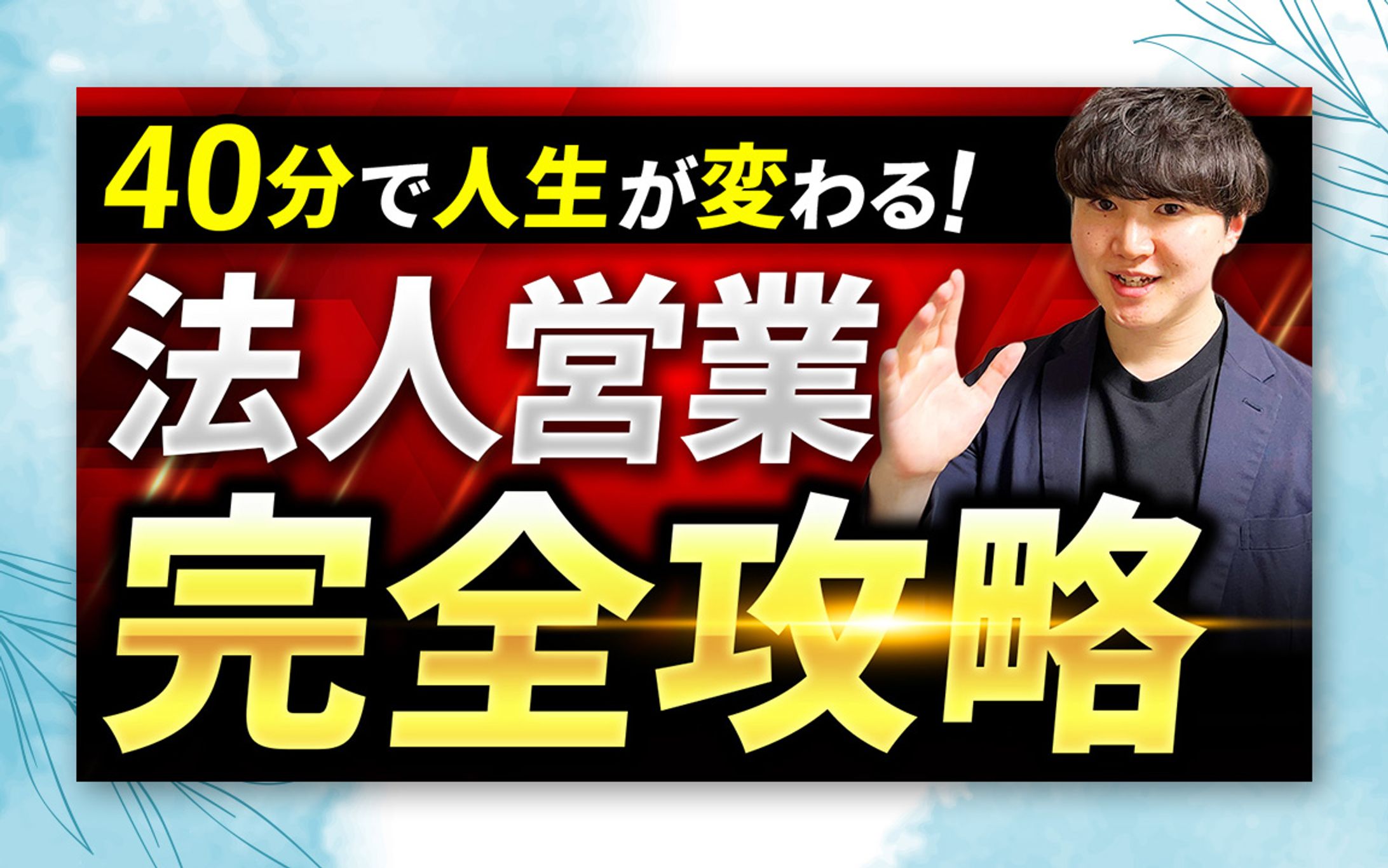 法人営業営業完全攻略-1