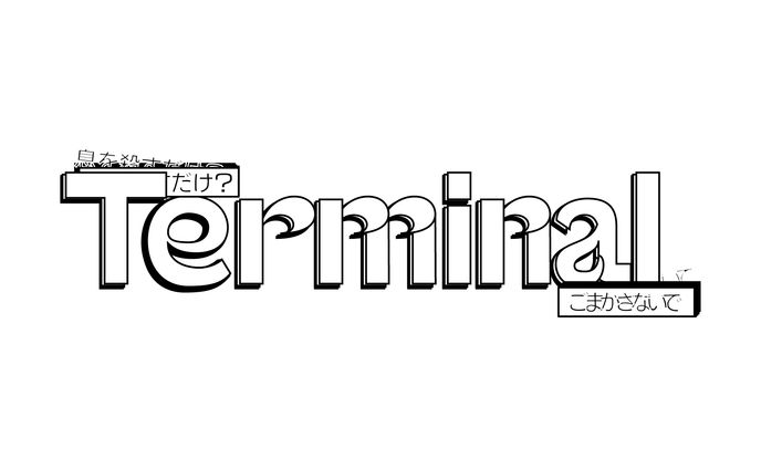 自主制作 Terminal