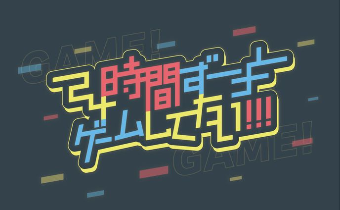 ゲーム系、作字