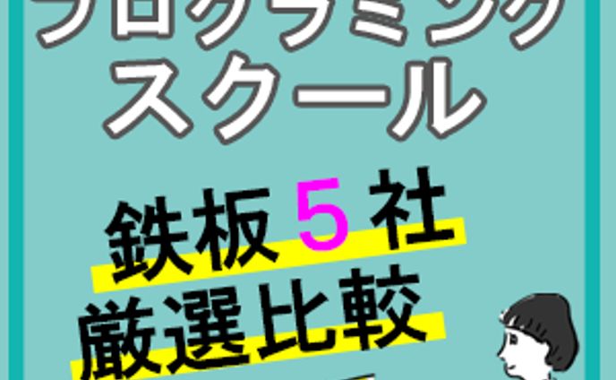 プログラミングスクール３