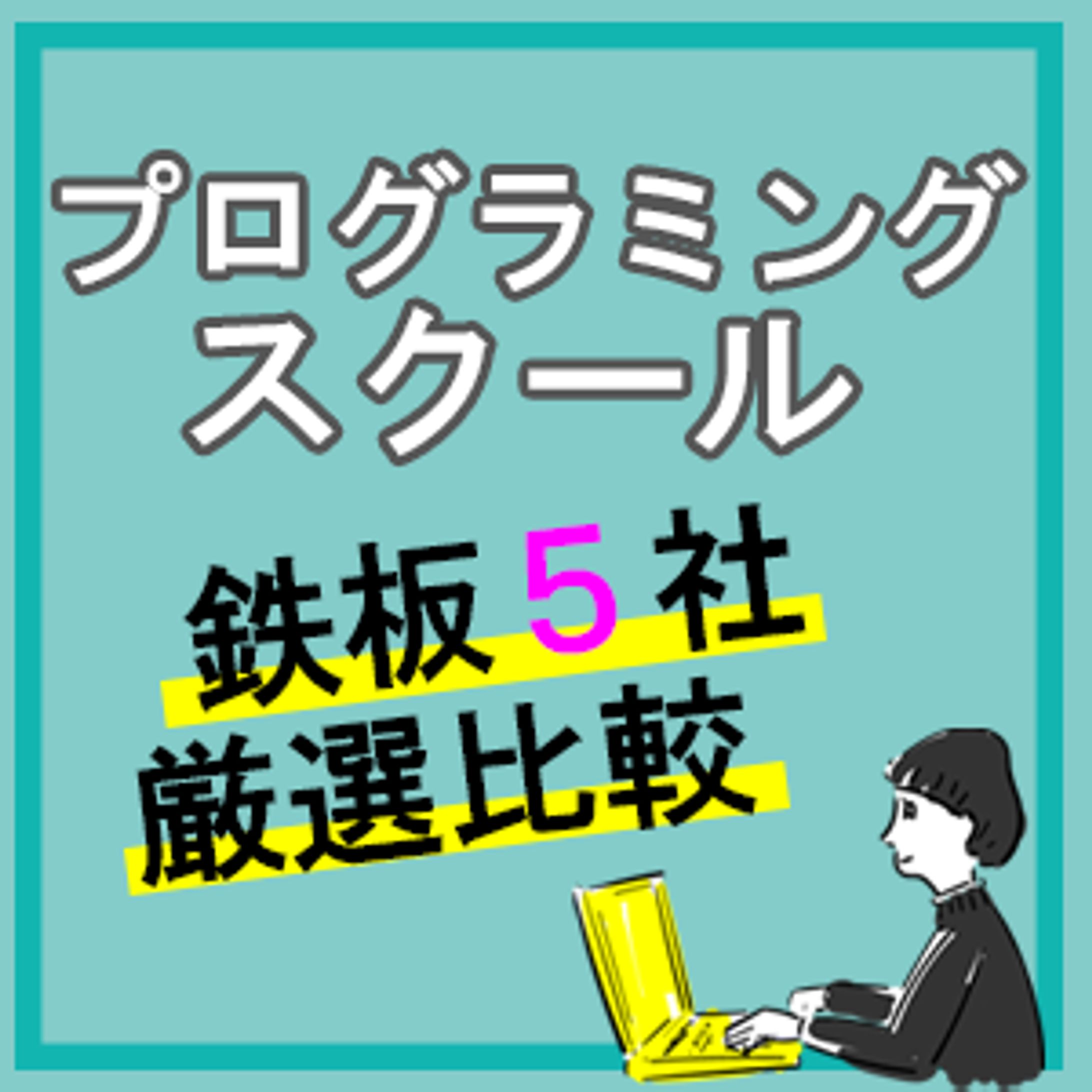 プログラミングスクール３-1