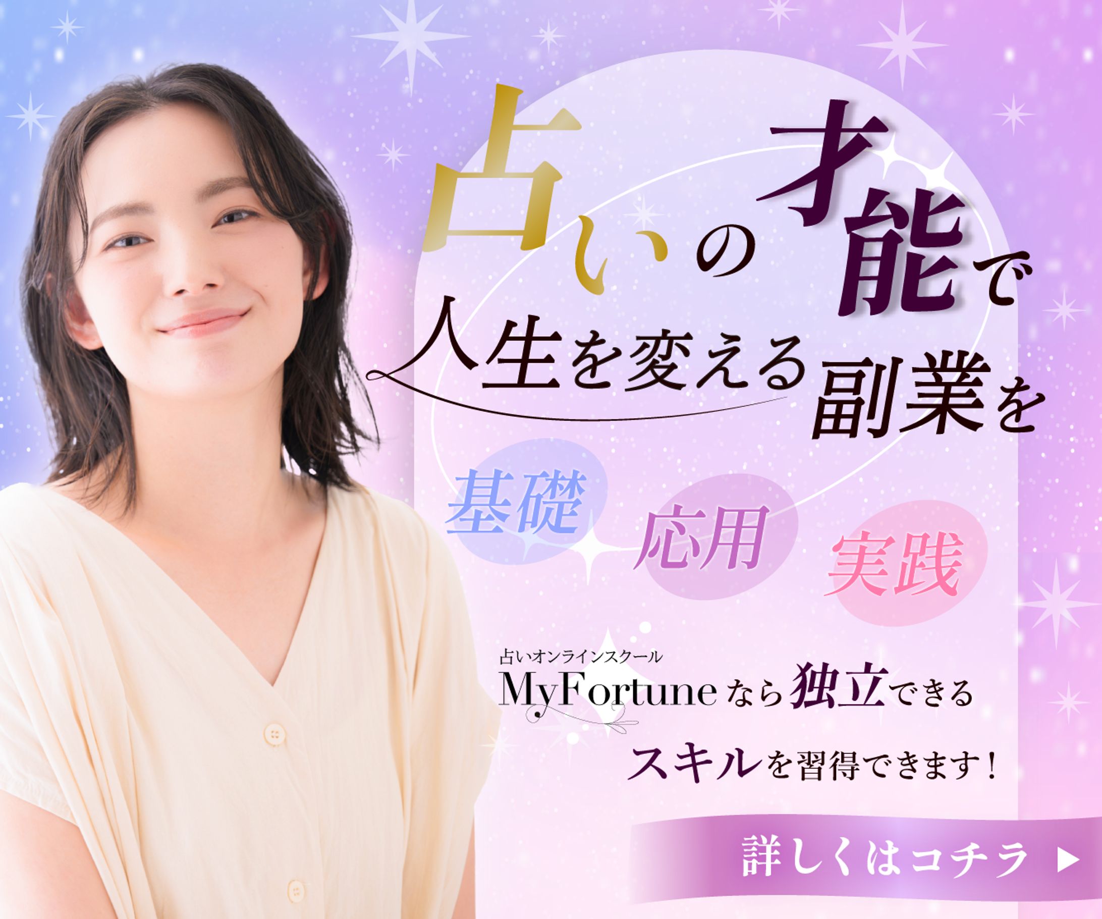 占いオンラインスクールのバナー-1